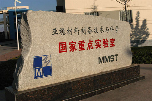 实验室以亚稳材料制备技术与科学为主题