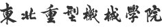 哈工大成为京外唯一一所全国重点大学
