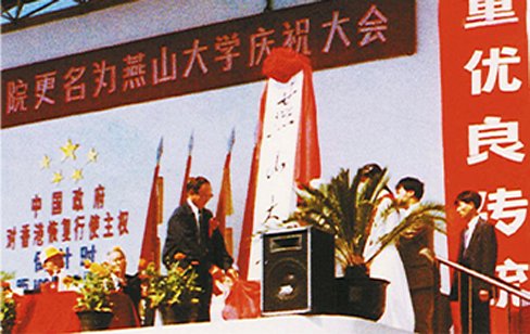 北两校合并